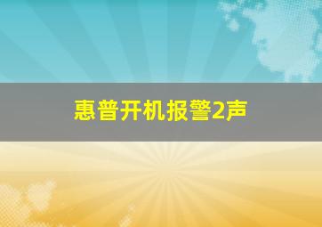 惠普开机报警2声