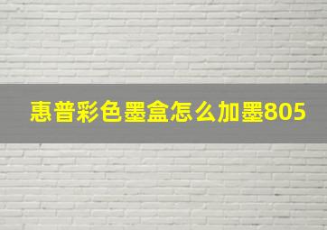 惠普彩色墨盒怎么加墨805