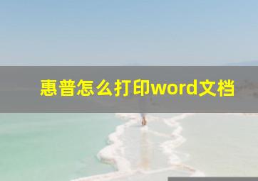 惠普怎么打印word文档