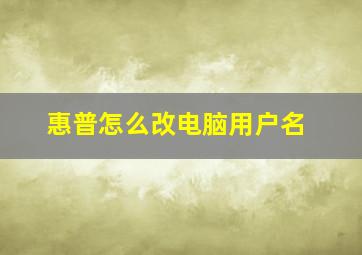 惠普怎么改电脑用户名