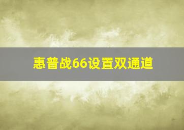 惠普战66设置双通道