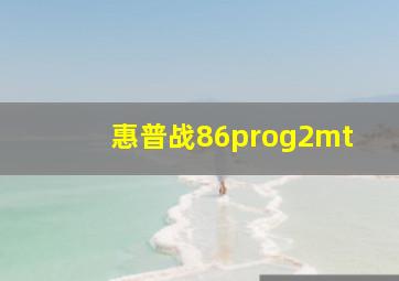 惠普战86prog2mt