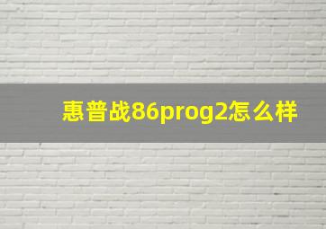 惠普战86prog2怎么样