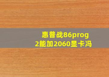 惠普战86prog2能加2060显卡冯