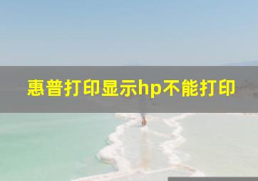 惠普打印显示hp不能打印