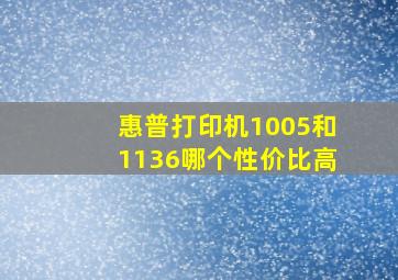 惠普打印机1005和1136哪个性价比高