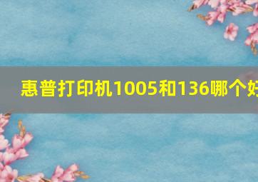 惠普打印机1005和136哪个好