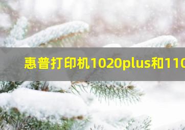 惠普打印机1020plus和1108