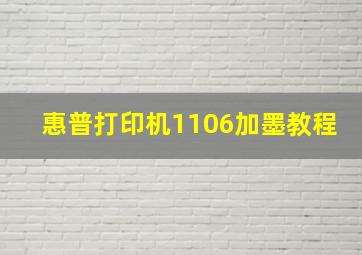 惠普打印机1106加墨教程