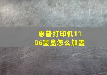 惠普打印机1106墨盒怎么加墨