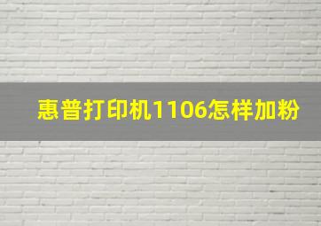 惠普打印机1106怎样加粉