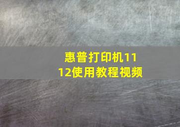 惠普打印机1112使用教程视频