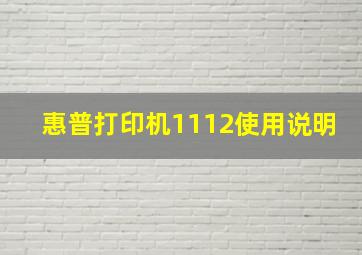 惠普打印机1112使用说明