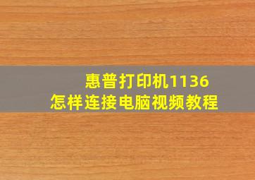 惠普打印机1136怎样连接电脑视频教程