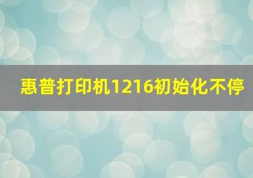 惠普打印机1216初始化不停