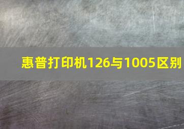 惠普打印机126与1005区别