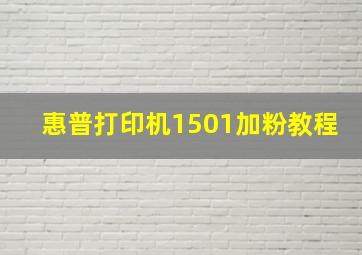 惠普打印机1501加粉教程