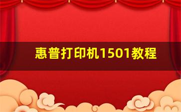 惠普打印机1501教程