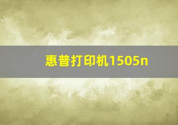 惠普打印机1505n