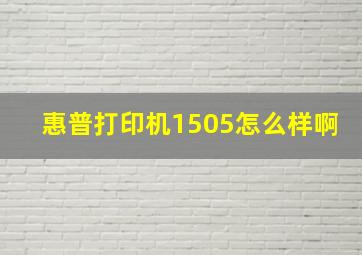 惠普打印机1505怎么样啊