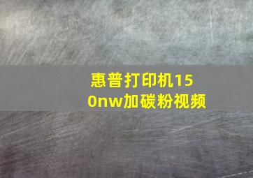 惠普打印机150nw加碳粉视频