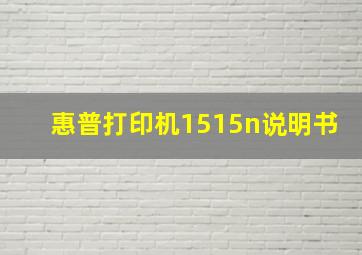 惠普打印机1515n说明书