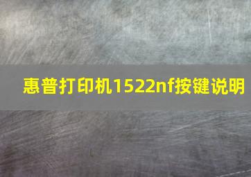 惠普打印机1522nf按键说明