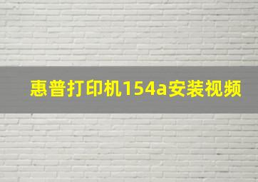 惠普打印机154a安装视频