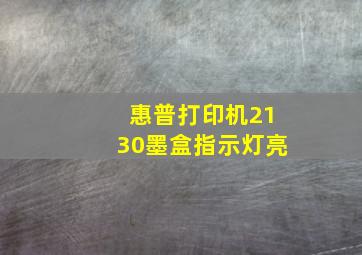 惠普打印机2130墨盒指示灯亮