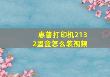 惠普打印机2132墨盒怎么装视频