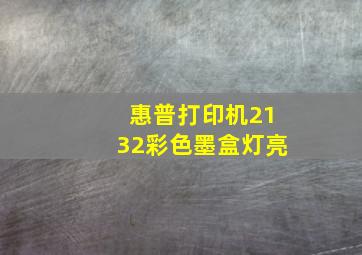 惠普打印机2132彩色墨盒灯亮