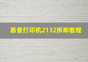 惠普打印机2132拆卸教程