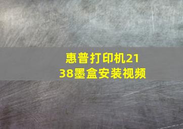 惠普打印机2138墨盒安装视频