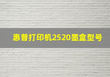 惠普打印机2520墨盒型号