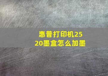 惠普打印机2520墨盒怎么加墨