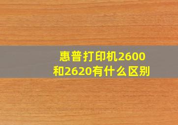 惠普打印机2600和2620有什么区别