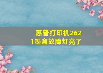 惠普打印机2621墨盒故障灯亮了