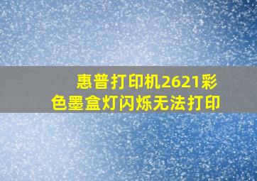 惠普打印机2621彩色墨盒灯闪烁无法打印