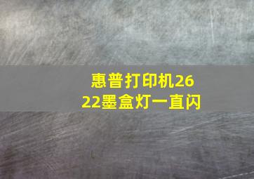 惠普打印机2622墨盒灯一直闪