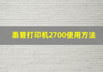 惠普打印机2700使用方法