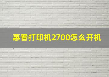 惠普打印机2700怎么开机