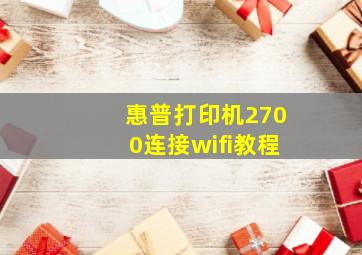 惠普打印机2700连接wifi教程