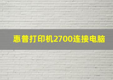 惠普打印机2700连接电脑