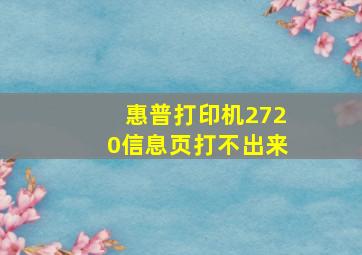 惠普打印机2720信息页打不出来