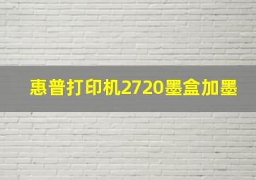 惠普打印机2720墨盒加墨