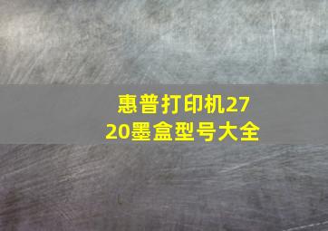 惠普打印机2720墨盒型号大全