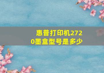 惠普打印机2720墨盒型号是多少