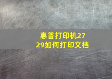 惠普打印机2729如何打印文档