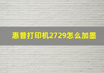 惠普打印机2729怎么加墨