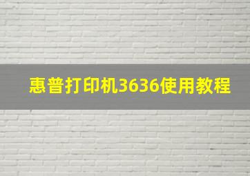 惠普打印机3636使用教程